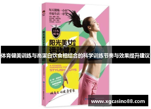 体育健美训练与高蛋白饮食相结合的科学训练节奏与效果提升建议