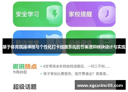 基于体育跳操课程与个性化打卡提醒系统的节奏通知模块设计与实现