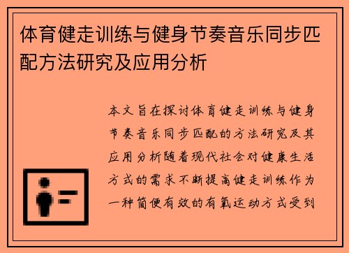 体育健走训练与健身节奏音乐同步匹配方法研究及应用分析