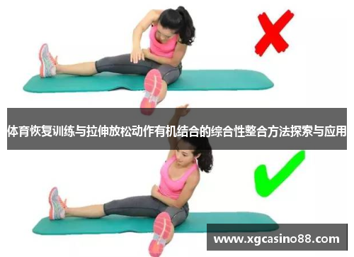 体育恢复训练与拉伸放松动作有机结合的综合性整合方法探索与应用