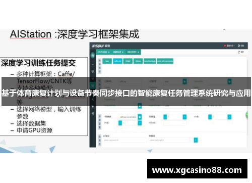 基于体育康复计划与设备节奏同步接口的智能康复任务管理系统研究与应用