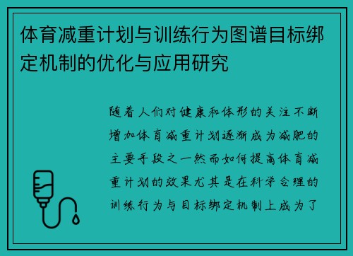 体育减重计划与训练行为图谱目标绑定机制的优化与应用研究