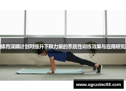 体育深蹲计划对提升下肢力量的系统性训练效果与应用研究