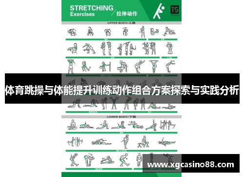 体育跳操与体能提升训练动作组合方案探索与实践分析